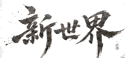 新世界